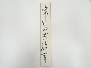 相国寺大津櫪堂筆　「啼鳥共誰聞」　肉筆短冊